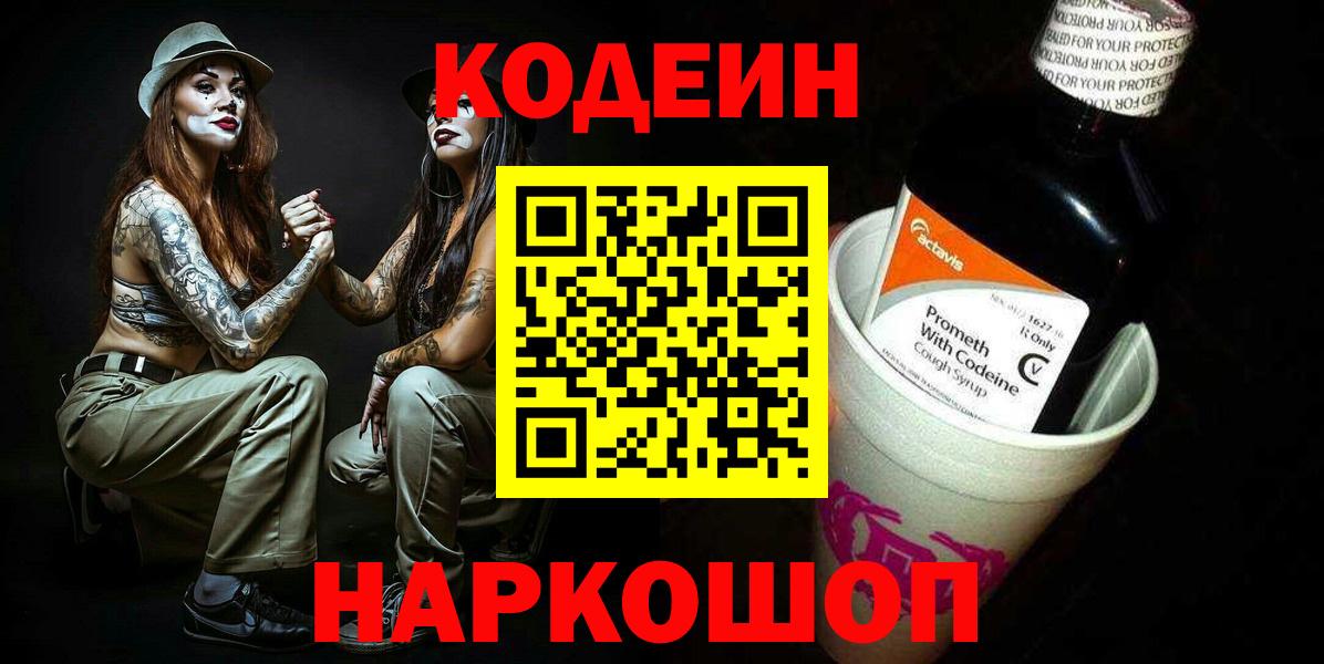 Кохма  Codein Purple Drank  Вход с VPN  Кодеин напиток Lean (лин) 